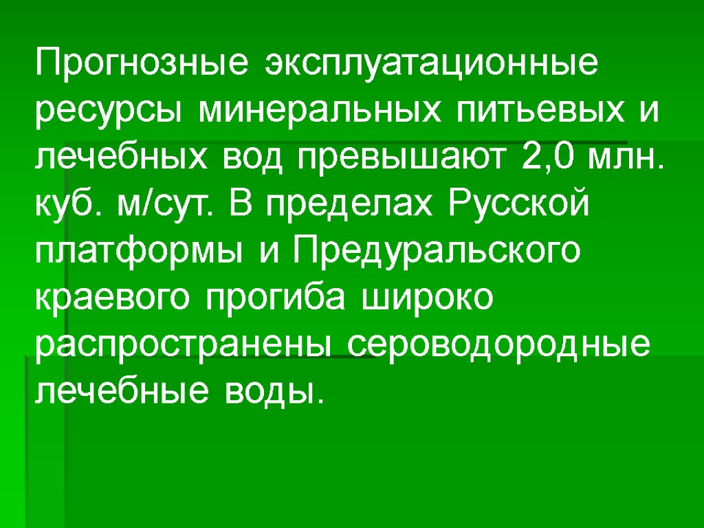 Прогнозные эксплуатационные ресурсы минеральных питьевых и лечебных вод превышают 2,0 млн. куб. м/сут. В